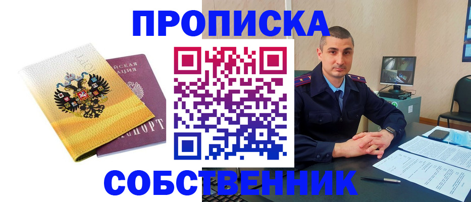 прописка от собственника в Полысаево